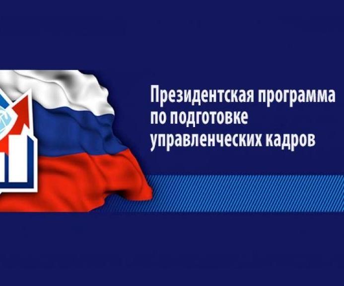 Набор специалистов для обучения по Президентской программе подготовки управленческих кадров в 2026/27